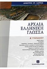 ΑΡΧΑΙΑ ΕΛΛΗΝΙΚΗ ΓΛΩΣΣΑ Α' ΓΥΜΝΑΣΙΟΥ