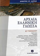 ΑΡΧΑΙΑ ΕΛΛΗΝΙΚΗ ΓΛΩΣΣΑ Α' ΓΥΜΝΑΣΙΟΥ