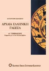 ΑΡΧΑΙΑ ΕΛΛΗΝΙΚΗ ΓΛΩΣΣΑ Α' ΓΥΜΝΑΣΙΟΥ