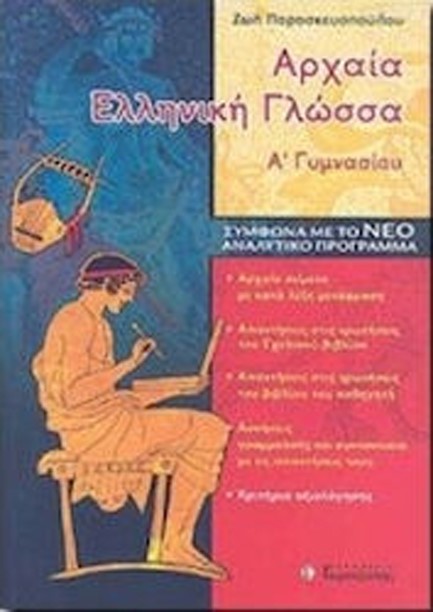 ΑΡΧΑΙΑ ΕΛΛΗΝΙΚΗ ΓΛΩΣΣΑ Α' ΓΥΜΝΑΣΙΟΥ