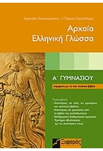 ΑΡΧΑΙΑ ΕΛΛΗΝΙΚΗ ΓΛΩΣΣΑ Α' ΓΥΜΝΑΣΙΟΥ