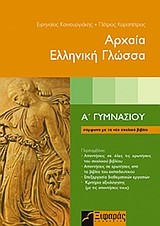 ΑΡΧΑΙΑ ΕΛΛΗΝΙΚΗ ΓΛΩΣΣΑ Α' ΓΥΜΝΑΣΙΟΥ