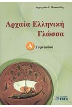 ΑΡΧΑΙΑ ΕΛΛΗΝΙΚΗ ΓΛΩΣΣΑ Α' ΓΥΜΝΑΣΙΟΥ