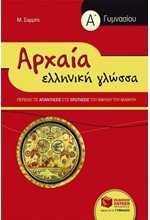 ΑΡΧΑΙΑ ΕΛΛΗΝΙΚΗ ΓΛΩΣΣΑ Α' ΓΥΜΝΑΣΙΟΥ