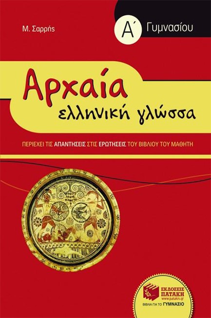 ΑΡΧΑΙΑ ΕΛΛΗΝΙΚΗ ΓΛΩΣΣΑ Α' ΓΥΜΝΑΣΙΟΥ