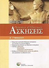 ΑΡΧΑΙΑ ΕΛΛΗΝΙΚΗ ΓΛΩΣΣΑ Α' ΓΥΜΝΑΣΙΟΥ ΑΣΚΗΣΕΙΣ