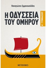 ΟΜΗΡΟΥ ΟΔΥΣΣΕΙΑ Α' ΓΥΜΝΑΣΙΟΥ