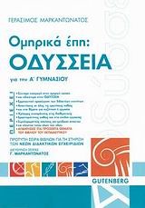 ΟΜΗΡΙΚΑ ΕΠΗ ΟΔΥΣΣΕΙΑ ΓΙΑ ΤΗΝ Α' ΓΥΜΝΑΣΙΟΥ