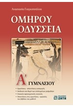 ΟΜΗΡΟΥ ΟΔΥΣΣΕΙΑ Α' ΓΥΜΝΑΣΙΟΥ