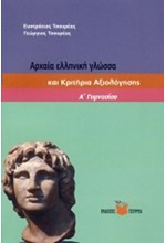 ΑΡΧΑΙΑ ΕΛΛΗΝΙΚΗ ΓΛΩΣΣΑ Α' ΓΥΜΝΑΣΙΟΥ ΚΑΙ ΚΡΙΤΗΡΙΑ ΑΞΙΟΛΟΓΗΣΗΣ