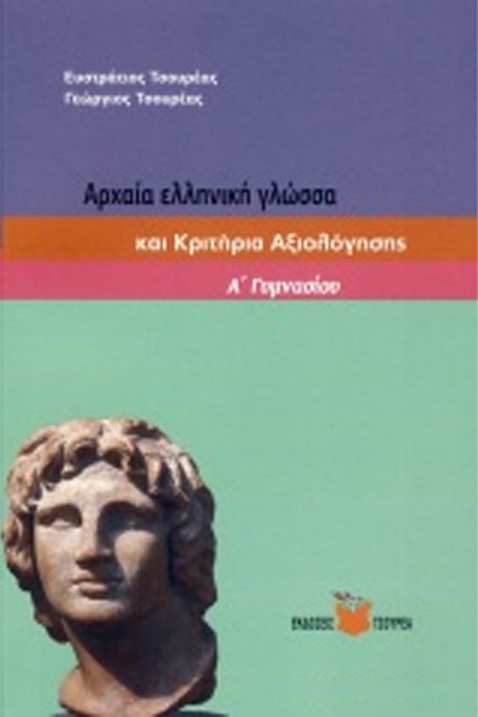 ΑΡΧΑΙΑ ΕΛΛΗΝΙΚΗ ΓΛΩΣΣΑ Α' ΓΥΜΝΑΣΙΟΥ ΚΑΙ ΚΡΙΤΗΡΙΑ ΑΞΙΟΛΟΓΗΣΗΣ