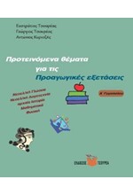 ΠΡΟΤΕΙΝΟΜΕΝΑ ΘΕΜΑΤΑ ΓΙΑ ΤΙΣ ΠΡΟΑΓΩΓΙΚΕΣ ΕΞΕΤΑΣΕΙΣ Α'ΓΥΜΝ.