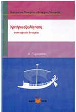 ΚΡΙΤΗΡΙΑ ΑΞΙΟΛΟΓΗΣΗΣ-ΔΙΑΓΩΝΙΣΜΑΤΑ ΑΡΧΑΙΑΣ ΙΣΤΟΡΙΑΣ Α' ΓΥΜΝΑΣΙΟΥ