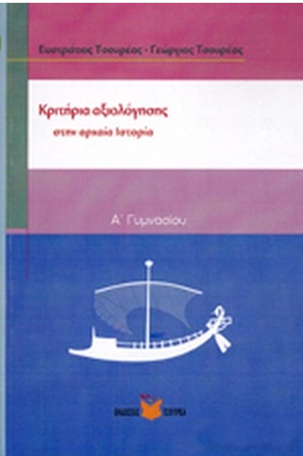 ΚΡΙΤΗΡΙΑ ΑΞΙΟΛΟΓΗΣΗΣ-ΔΙΑΓΩΝΙΣΜΑΤΑ ΑΡΧΑΙΑΣ ΙΣΤΟΡΙΑΣ Α' ΓΥΜΝΑΣΙΟΥ