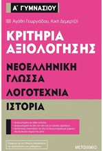 ΚΡΙΤΗΡΙΑ ΑΞΙΟΛΟΓΗΣΗΣ ΝΕΟΕΛΛΗΝΙΚΗ ΓΛΩΣΣΑ-ΛΟΓΟΤΕΧΝΙΑ-ΙΣΤΟΡΙΑ Α' ΓΥΜΝΑΣΙΟΥ