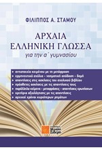 ΑΡΧΑΙΑ ΕΛΛΗΝΙΚΗ ΓΛΩΣΣΑ ΓΙΑ ΤΗΝ Α' ΓΥΜΝΑΣΙΟΥ