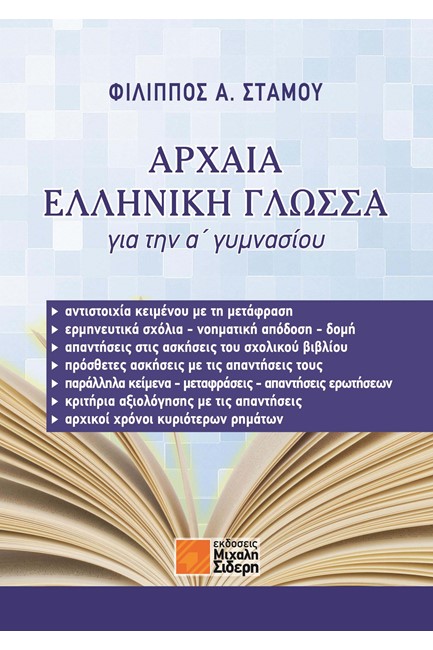 ΑΡΧΑΙΑ ΕΛΛΗΝΙΚΗ ΓΛΩΣΣΑ ΓΙΑ ΤΗΝ Α' ΓΥΜΝΑΣΙΟΥ