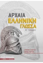 ΑΡΧΑΙΑ ΕΛΛΗΝΙΚΗ ΓΛΩΣΣΑ Α'ΓΥΜΝΑΣΙΟΥ