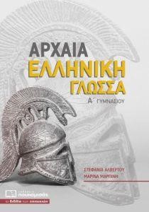 ΑΡΧΑΙΑ ΕΛΛΗΝΙΚΗ ΓΛΩΣΣΑ Α'ΓΥΜΝΑΣΙΟΥ