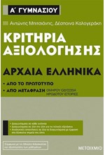 ΚΡΙΤΗΡΙΑ ΑΞΙΟΛΟΓΗΣΗΣ ΑΡΧΑΙΑ ΕΛΛΗΝΙΚΑ Α΄ΓΥΜΝΑΣΙΟΥ