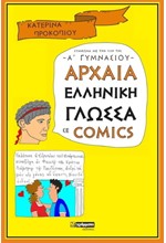 ΑΡΧΑΙΑ ΕΛΛΗΝΙΚΗ ΓΛΩΣΣΑ Α΄ΓΥΜΝΑΣΙΟΥ ΣΕ COMICS