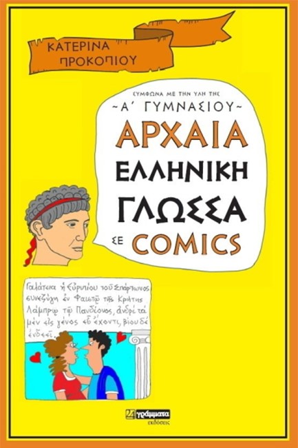 ΑΡΧΑΙΑ ΕΛΛΗΝΙΚΗ ΓΛΩΣΣΑ Α΄ΓΥΜΝΑΣΙΟΥ ΣΕ COMICS