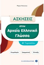 ΑΣΚΗΣΕΙΣ ΣΤΗΝ ΑΡΧΑΙΑ ΕΛΛΗΝΙΚΗ ΓΛΩΣΣΑ Α'ΓΥΜΝΑΣΙΟΥ