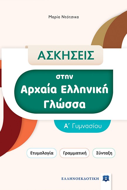 ΑΣΚΗΣΕΙΣ ΣΤΗΝ ΑΡΧΑΙΑ ΕΛΛΗΝΙΚΗ ΓΛΩΣΣΑ Α'ΓΥΜΝΑΣΙΟΥ