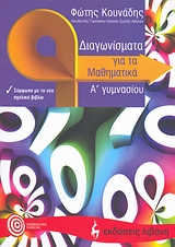 ΔΙΑΓΩΝΙΣΜΑΤΑ ΓΙΑ ΤΑ ΜΑΘΗΜΑΤΙΚΑ Α' ΓΥΜΝΑΣΙΟΥ