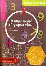 ΜΑΘΗΜΑΤΙΚΑ Α'ΓΥΜΝ.