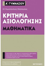 ΚΡΙΤΗΡΙΑ ΑΞΙΟΛΟΓΗΣΗΣ ΜΑΘΗΜΑΤΙΚΑ Α' ΓΥΜΝΑΣΙΟΥ