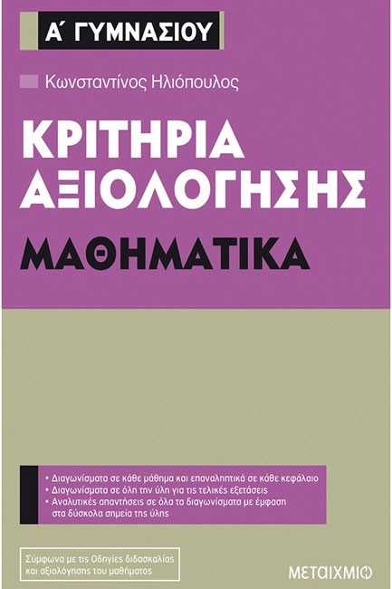 ΚΡΙΤΗΡΙΑ ΑΞΙΟΛΟΓΗΣΗΣ ΜΑΘΗΜΑΤΙΚΑ Α' ΓΥΜΝΑΣΙΟΥ