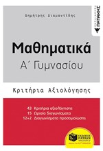 ΜΑΘΗΜΑΤΙΚΑ Α'ΓΥΜΝΑΣΙΟΥ ΚΡΙΤΗΡΙΑ ΑΞΙΟΛΟΓΗΣΗΣ