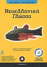 ΝΕΟΕΛΛΗΝΙΚΗ ΓΛΩΣΣΑ Α' ΓΥΜΝΑΣΙΟΥ + CD