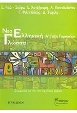 ΝΕΟΕΛΛΗΝΙΚΗ ΓΛΩΣΣΑ Α' ΓΥΜΝΑΣΙΟΥ