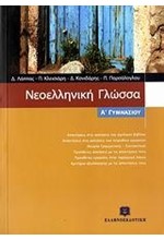 ΝΕΟΕΛΛΗΝΙΚΗ ΓΛΩΣΣΑ Α' ΓΥΜΝΑΣΙΟΥ