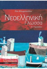 ΝΕΟΕΛΛΗΝΙΚΗ ΓΛΩΣΣΑ Α'ΓΥΜΝΑΣΙΟΥ