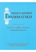 ΝΕΟΕΛΛΗΝΙΚΗ ΓΡΑΜΜΑΤΙΚΗ-ΤΡΙΑΝΤΑΦΥΛΛΙΔΗ ΑΔΕΤΟ