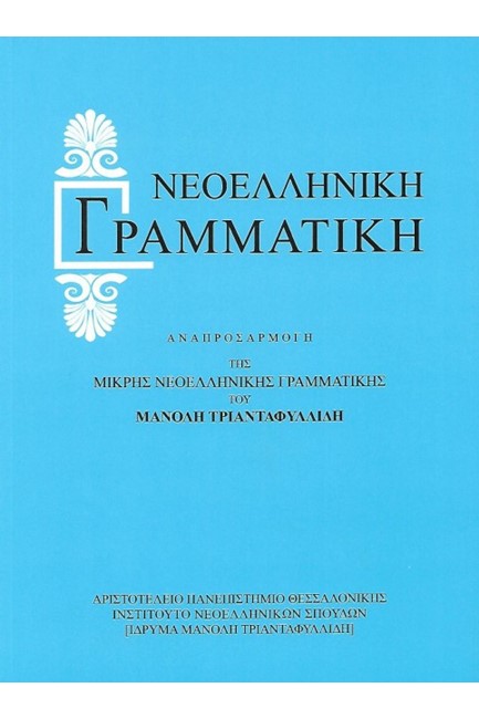 ΝΕΟΕΛΛΗΝΙΚΗ ΓΡΑΜΜΑΤΙΚΗ-ΤΡΙΑΝΤΑΦΥΛΛΙΔΗ ΑΔΕΤΟ