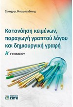 ΚΑΤΑΝΟΗΣΗ ΚΕΙΜΕΝΩΝ ΠΑΡΑΓΩΓΗ ΓΡΑΠΤΟΥ ΛΟΓΟΥ Α΄ΓΥΜΝΑΣΙΟΥ