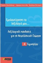 ΕΜΠΛΟΥΤΙΖΟΝΤΑΣ ΤΟ ΛΕΞΙΛΟΓΙΟ ΜΟΥ Α΄ΓΥΜΝΑΣΙΟΥ