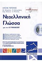 ΝΕΟΕΛΛΗΝΙΚΗ ΓΛΩΣΣΑ ΓΙΑ ΤΗΝ Α' ΓΥΜΝΑΣΙΟΥ