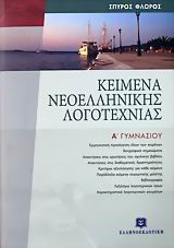 ΚΕΙΜΕΝΑ ΝΕΟΕΛΛΗΝΙΚΗΣ ΛΟΓΟΤΕΧΝΙΑΣ Α' ΓΥΜΝΑΣΙΟΥ