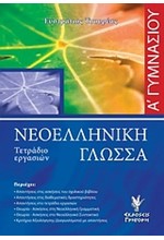 ΝΕΟΕΛΛΗΝΙΚΗ ΓΛΩΣΣΑ Α' ΓΥΜΝΑΣΙΟΥ ΤΕΤΡΑΔΙΟ ΕΡΓΑΣΙΩΝ