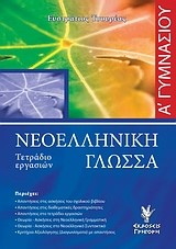 ΝΕΟΕΛΛΗΝΙΚΗ ΓΛΩΣΣΑ Α' ΓΥΜΝΑΣΙΟΥ ΤΕΤΡΑΔΙΟ ΕΡΓΑΣΙΩΝ