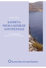 ΚΕΙΜΕΝΑ ΝΕΟΕΛΛΗΝΙΚΗΣ ΛΟΓΟΤΕΧΝΙΑΣ Α' ΓΥΜΝΑΣΙΟΥ