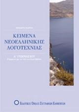 ΚΕΙΜΕΝΑ ΝΕΟΕΛΛΗΝΙΚΗΣ ΛΟΓΟΤΕΧΝΙΑΣ Α' ΓΥΜΝΑΣΙΟΥ