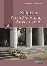 ΚΕΙΜΕΝΑ ΝΕΟΕΛΛΗΝΙΚΗΣ ΛΟΓΟΤΕΧΝΙΑΣ Α' ΓΥΜΝΑΣΙΟΥ