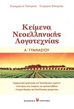 ΚΕΙΜΕΝΑ ΝΕΟΕΛΛΗΝΙΚΗΣ ΛΟΓΟΤΕΧΝΙΑΣ Α' ΓΥΜΝΑΣΙΟΥ