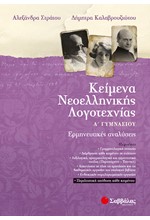 ΚΕΙΜΕΝΑ ΝΕΟΕΛΛΗΝΙΚΗΣ ΛΟΓΟΤΕΧΝΙΑΣ Α' ΓΥΜΝΑΣΙΟΥ